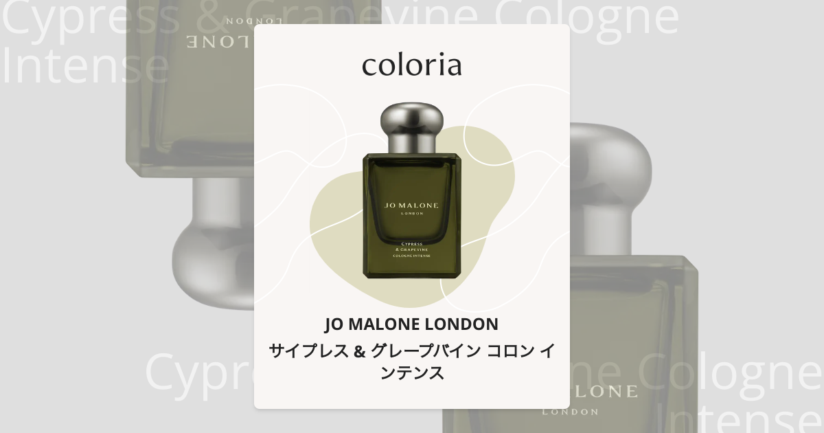 サイプレス & グレープバイン コロン インテンス - ジョー マローン