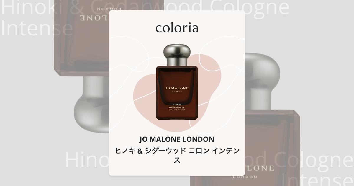 ヒノキ & シダーウッド コロン インテンス - ジョー マローン ロンドン