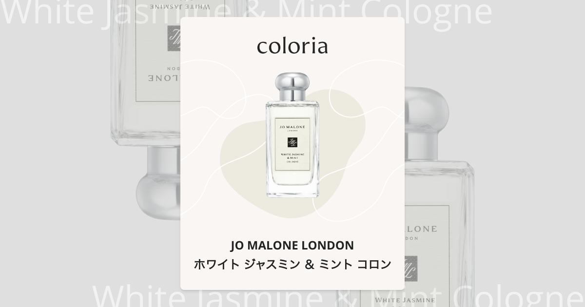 ホワイト ジャスミン ＆ ミント コロン - ジョー マローン ロンドン