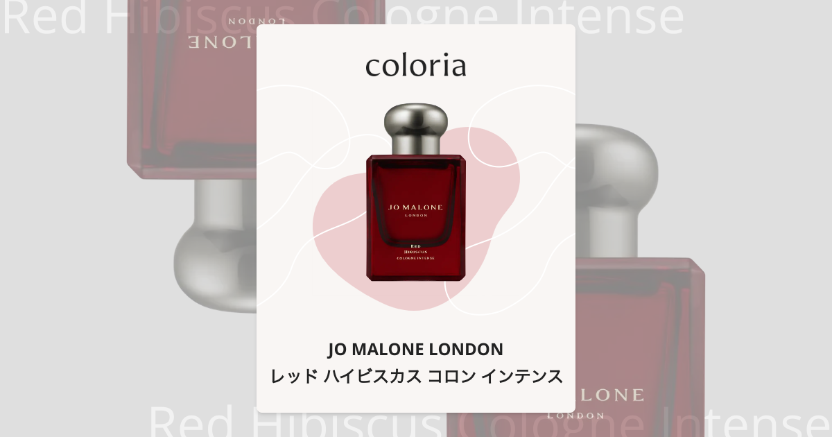 レッド ハイビスカス コロン インテンス - ジョー マローン ロンドン
