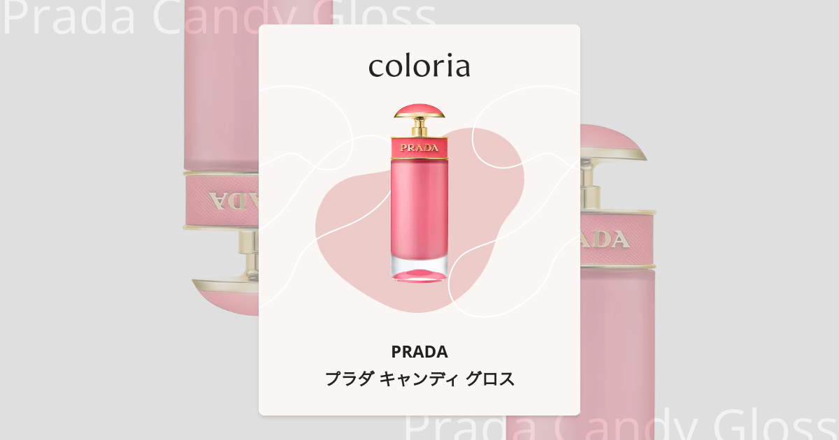 PRADA　キャンディ　グロス　廃盤　香水　レア　新品　未開封　フィルム付き プラダ キャンディ グロス 香水 | プラダ | お試しサイズ | カラリア