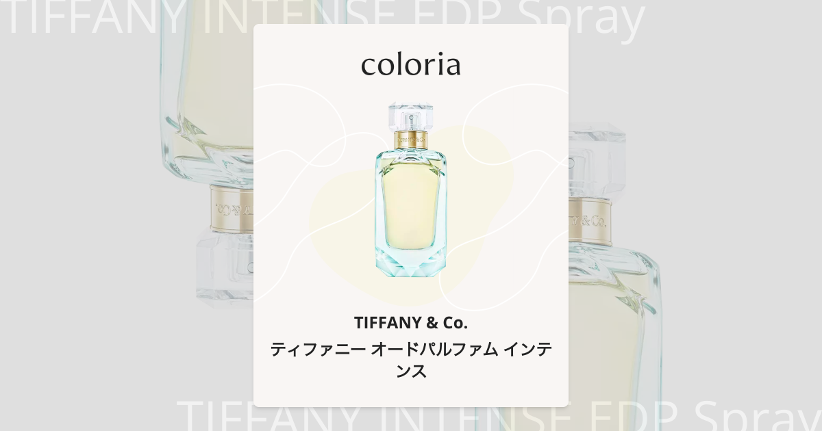 ティファニー オードパルファムインテンス 試してみた】オード パルファム インテンス TIFFANY&Co.のリアルな