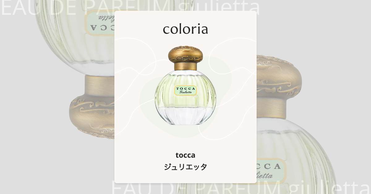 ジュリエッタ 香水 | トッカ | お試しサイズ | カラリア
