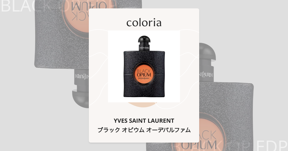 ブラックオピウム 香水 イヴ・サンローラン ブラック オピウム オーデパルファム - イヴ サン ローラン (YVES