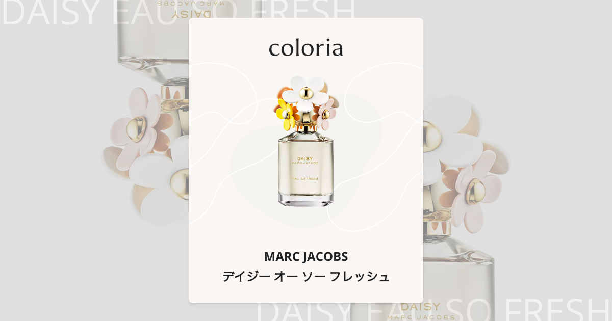 デイジー オー ソー フレッシュ 香水 | マークジェイコブス | お試し