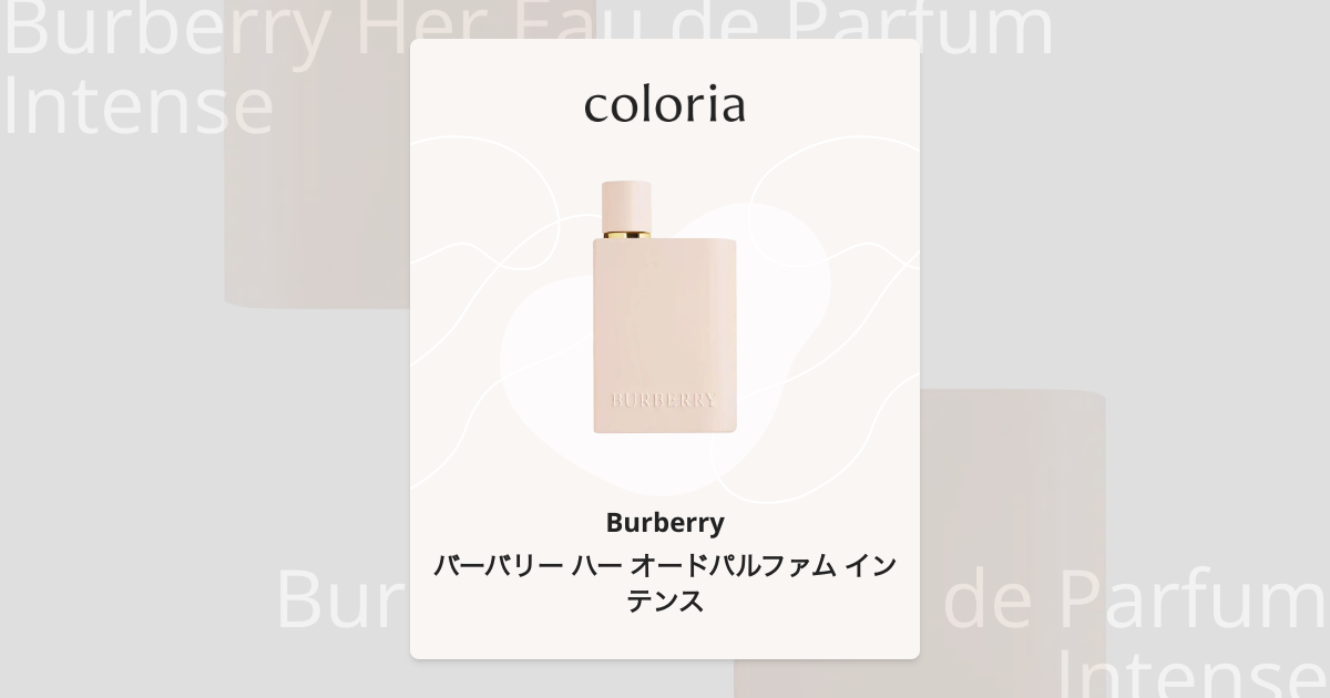 バーバリー ハー オードパルファム インテンス - バーバリー｜カラリア
