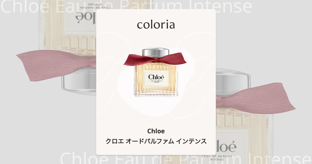 クロエ オードパルファム インテンス - クロエ｜カラリア
