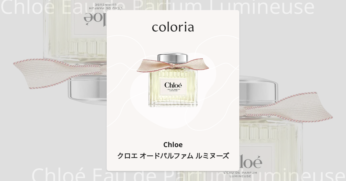 クロエ オードパルファム ルミヌーズ - クロエ｜カラリア