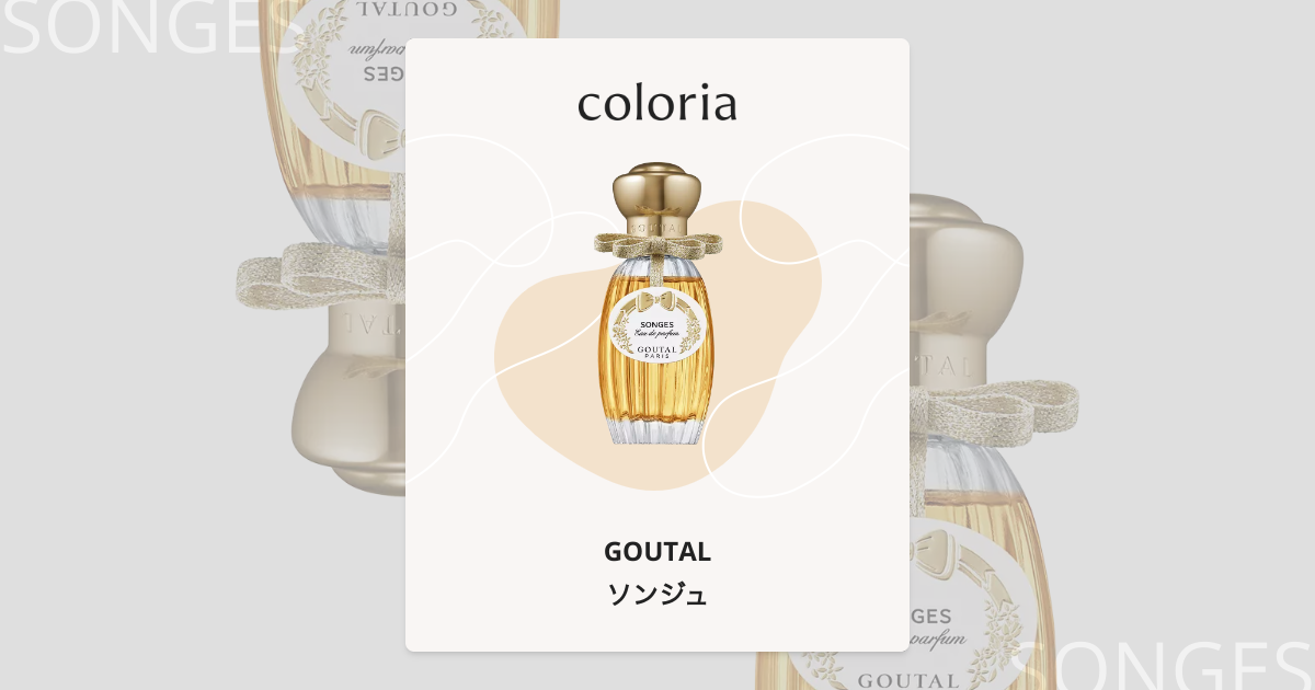 ソンジュ - グタール (GOUTAL) | カラリア