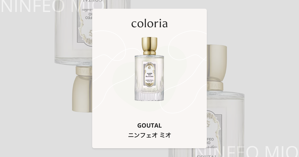 ニンフェオ ミオ 香水 | グタール | お試しサイズ | カラリア