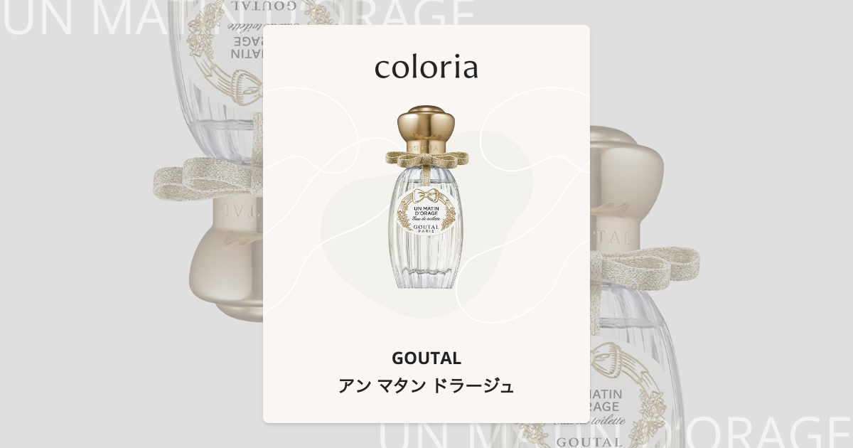 アン マタン ドラージュ - グタール (GOUTAL) | カラリア