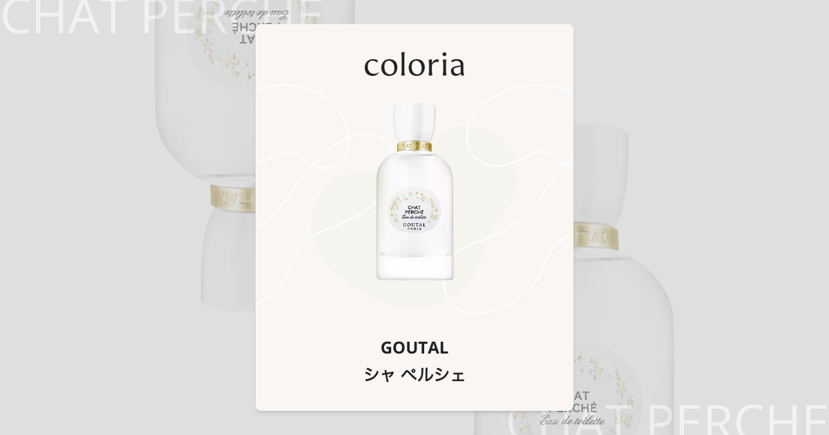 シャ ペルシェ 香水 | グタール | お試しサイズ | カラリア