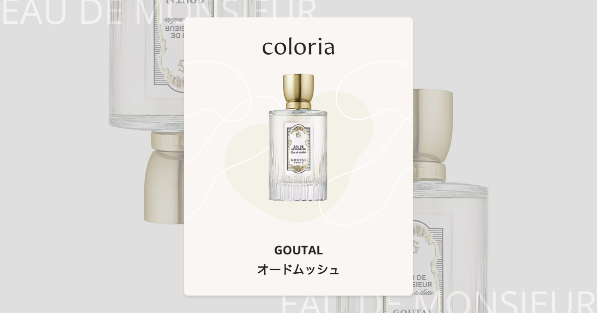 オードムッシュ 香水 | グタール | お試しサイズ | カラリア