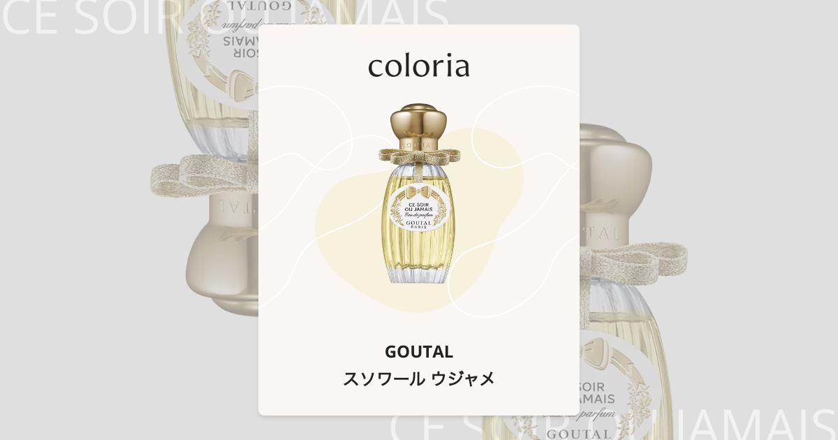 スソワール ウジャメ 香水 | グタール | お試しサイズ | カラリア
