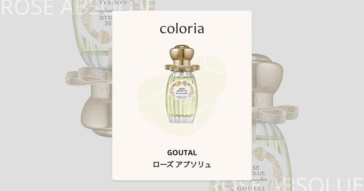 ローズ アプソリュ - グタール (GOUTAL) | カラリア