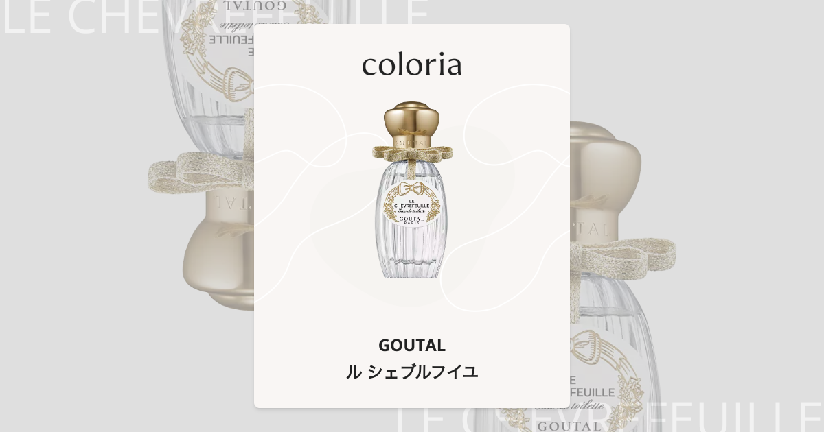 ル シェブルフイユ 香水 | グタール | お試しサイズ | カラリア