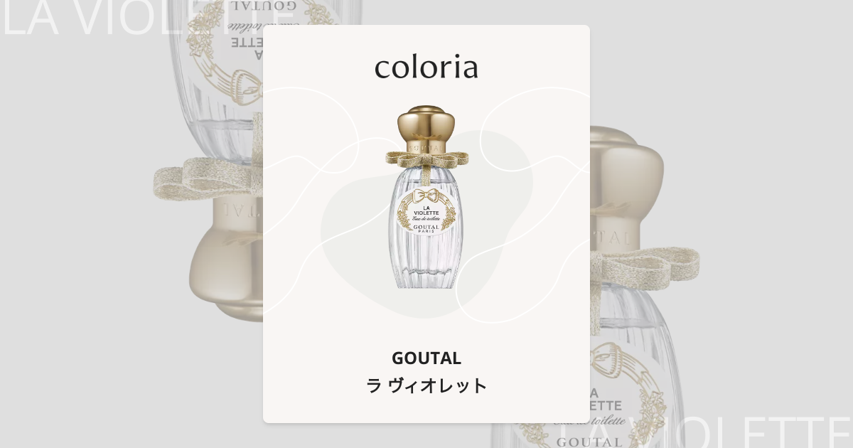 ラ ヴィオレット 香水 | グタール | お試しサイズ | カラリア