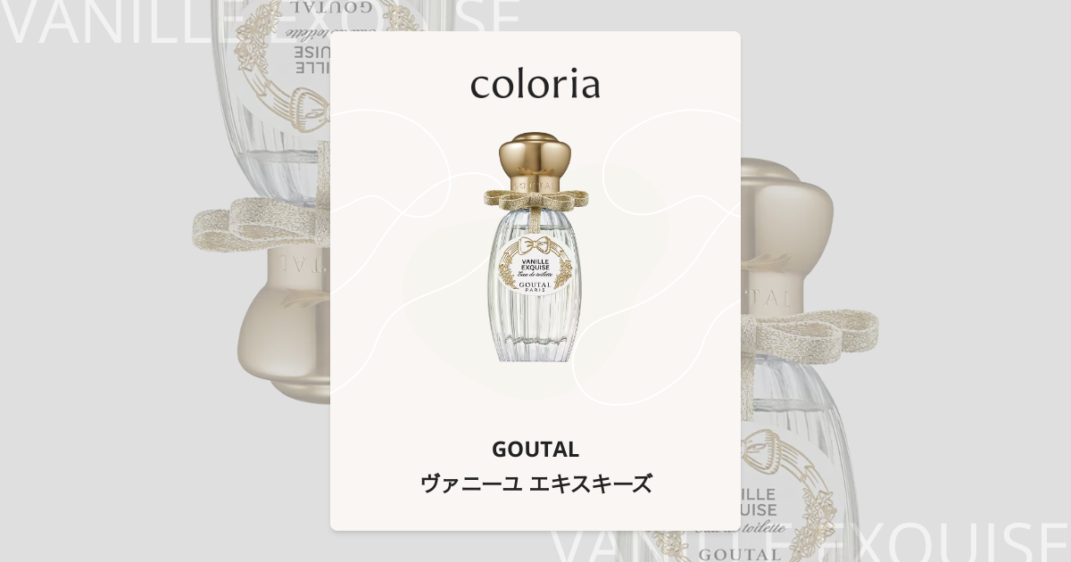 ヴァニーユ エキスキーズ - グタール (GOUTAL) | カラリア