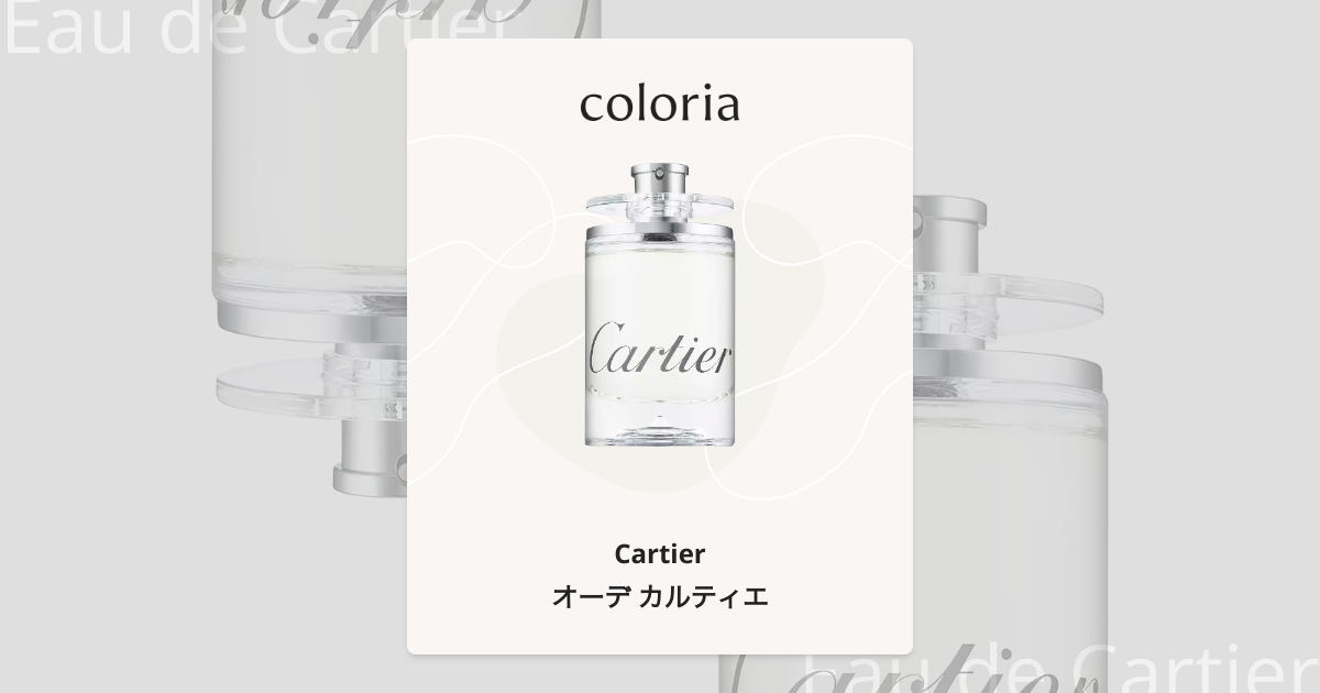 オーデカルティエ　オードトワレ　100ml オーデ カルティエ - カルティエ｜カラリア