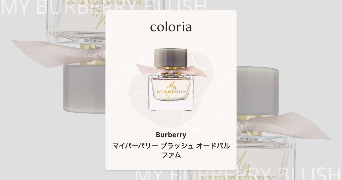 マイバーバリー ブラッシュ オードパルファム - バーバリー｜カラリア