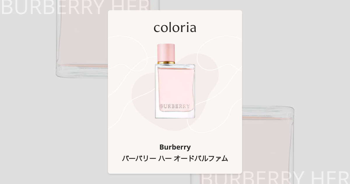 バーバリー ハー オードパルファム 香水 | バーバリー | お試しサイズ