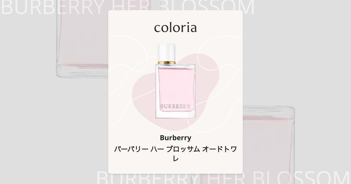バーバリー ハー ブロッサム オードトワレ 香水 | バーバリー | お試し