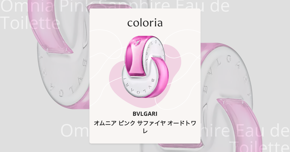 オムニア ピンク サファイヤ オードトワレ - ブルガリ｜カラリア