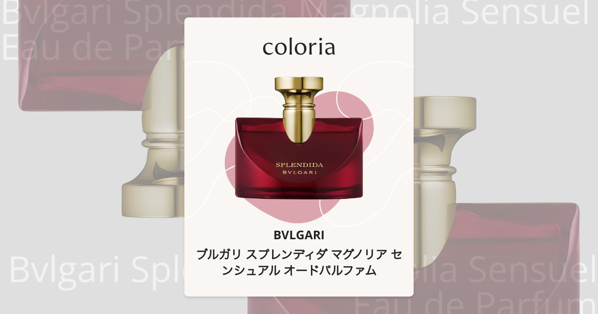 ブルガリ スプレンディダ マグノリア センシュアル オードパルファム