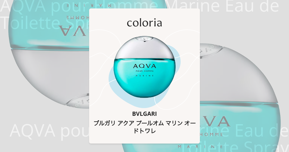 ブルガリ アクア プールオム マリン オードトワレ - ブルガリ｜カラリア