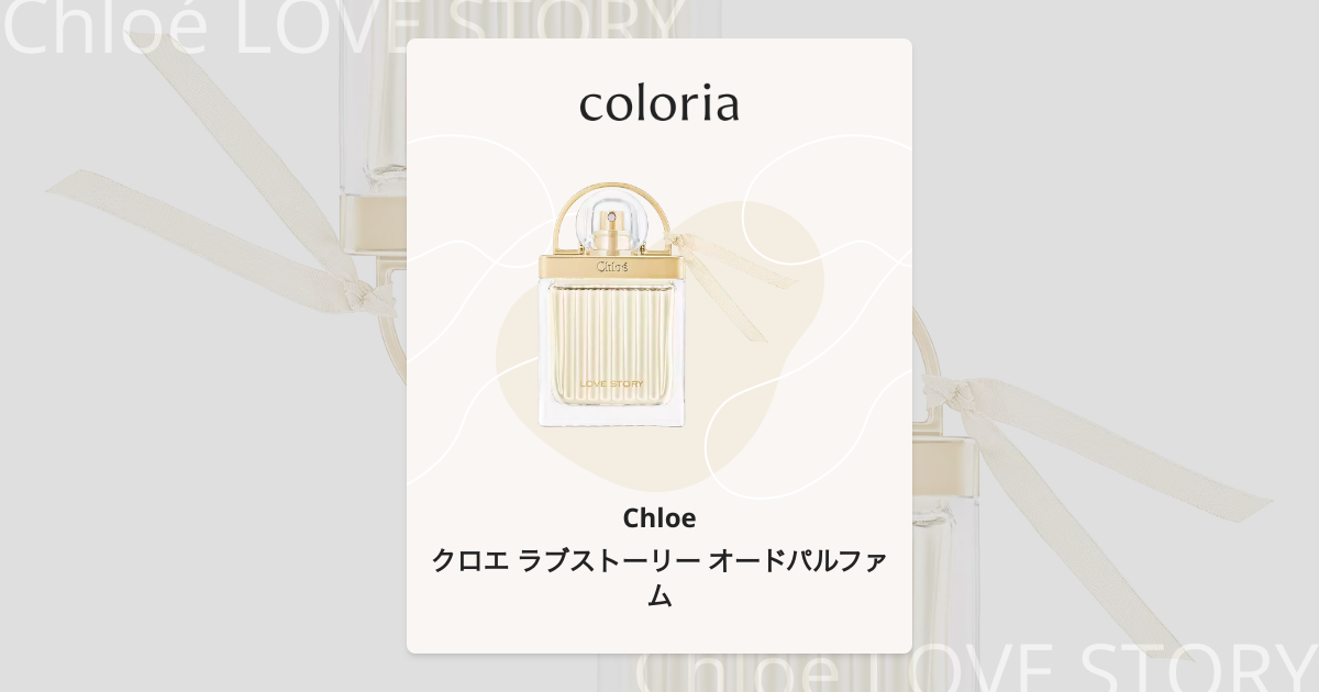 Chloe LOVE STORY オードパルファム クロエ 75ml クロエ ラブ 