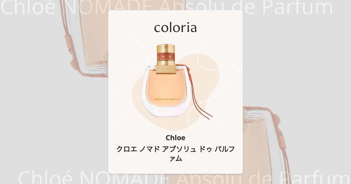 新品未使用 正規品 クロエ　ノマド アブソリュ ドゥ パルファム 50ml クロエ ノマド アブソリュ ドゥ パルファム 30ML – Perfumerie Sukiya