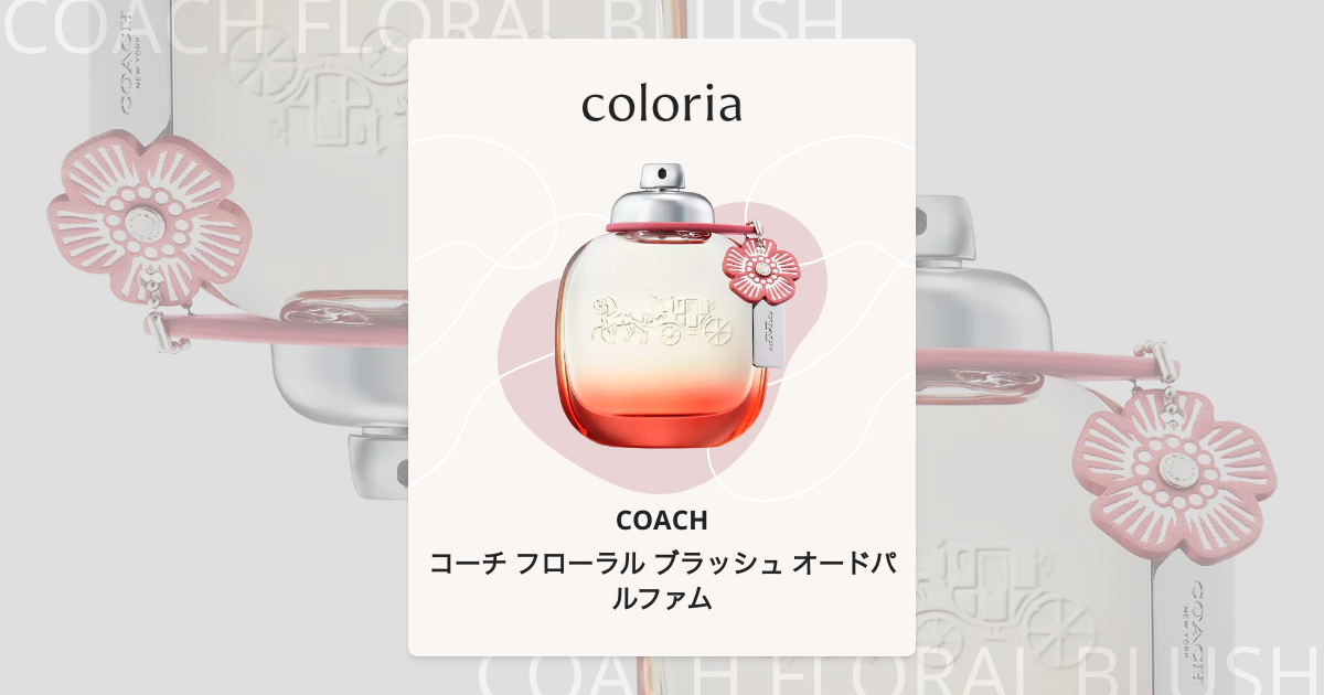 コーチ フローラル ブラッシュ オードパルファム - コーチ｜カラリア