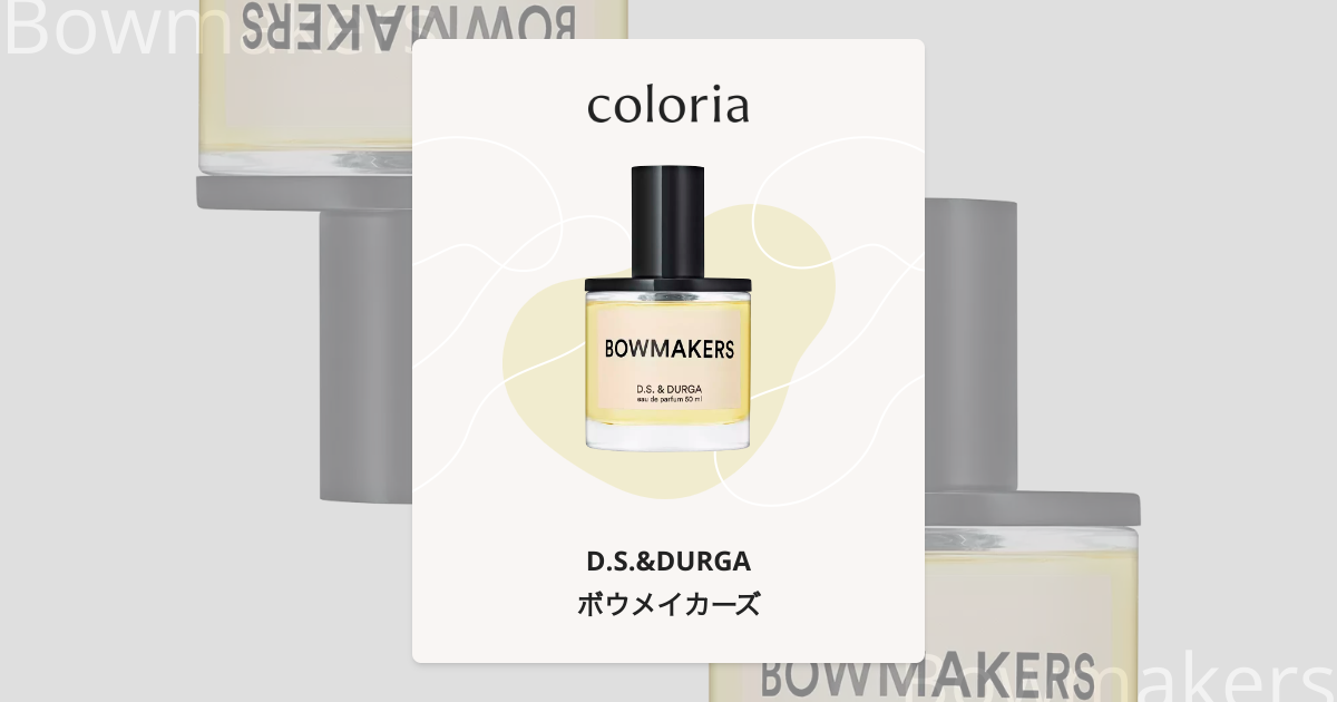 ボウメイカーズ 香水 | ディーエス＆ダーガ | お試しサイズ | カラリア