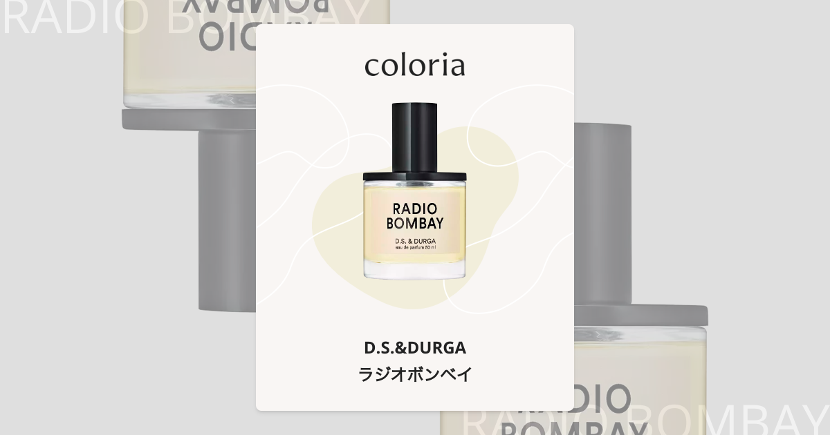 ラジオボンベイ 香水 | ディーエス＆ダーガ | お試しサイズ | カラリア