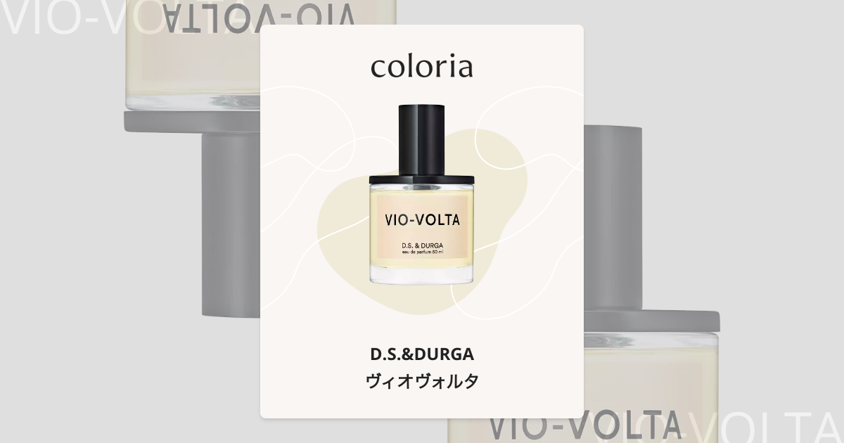 香水(ユニセックス) D.S. & DURGA VIO-VOLTA ヴィオヴォルタ 香水 | ディーエス＆ダーガ | お試しサイズ | カラリア