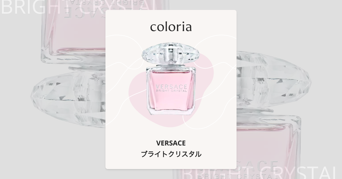 ブライトクリスタル 香水 | ヴェルサーチェ | お試しサイズ | カラリア