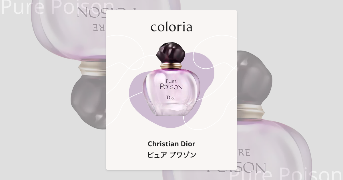 ピュア プワゾン - クリスチャン・ディオール (Christian Dior) | カラリア