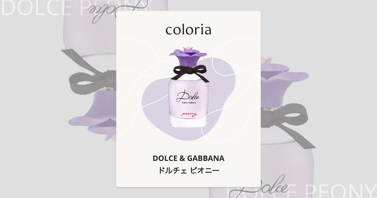 ドルチェ ピオニー 香水 | ドルチェ&ガッバーナ | お試しサイズ | カラリア