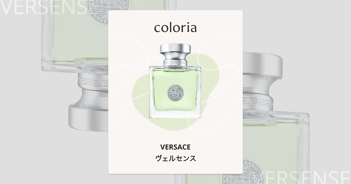 ヴェルセンス 香水 | ヴェルサーチェ | お試しサイズ | カラリア
