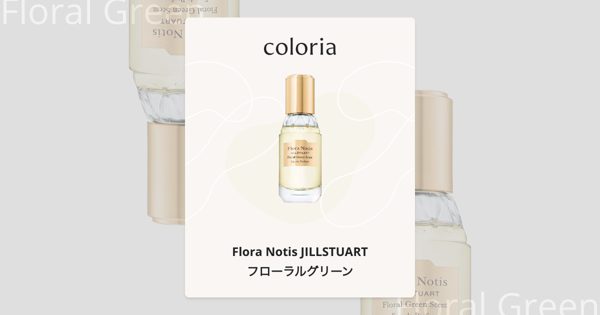 フローラルグリーン 香水 | フローラノーティス ジルスチュアート | お