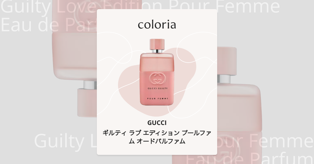ギルティ ラブ エディション プールファム オードパルファム - グッチ