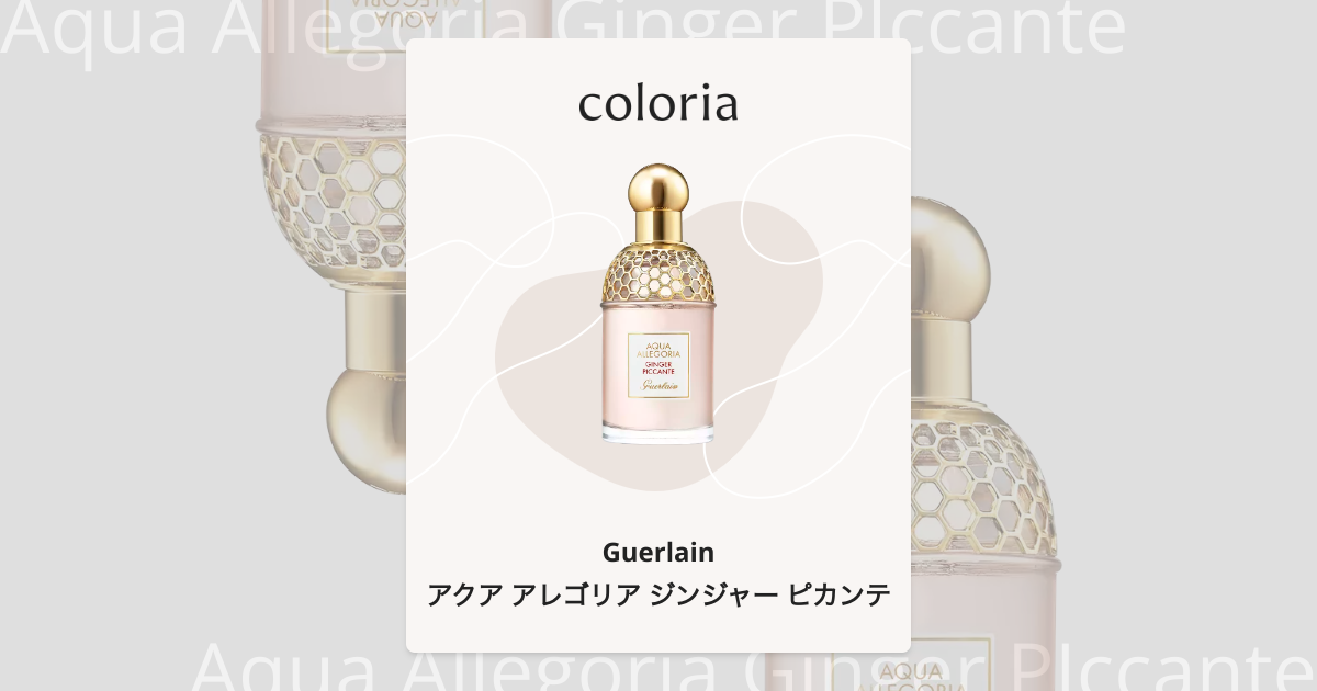 ゲラン　アクアアレゴリア　ジンジャーピカンテ　（オーデトワレ）　75ml アクア アレゴリア ジンジャー ピカンテ 香水 | ゲラン | お試しサイズ