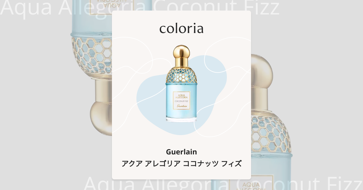アクア アレゴリア ココナッツ フィズ 香水 | ゲラン | お試しサイズ