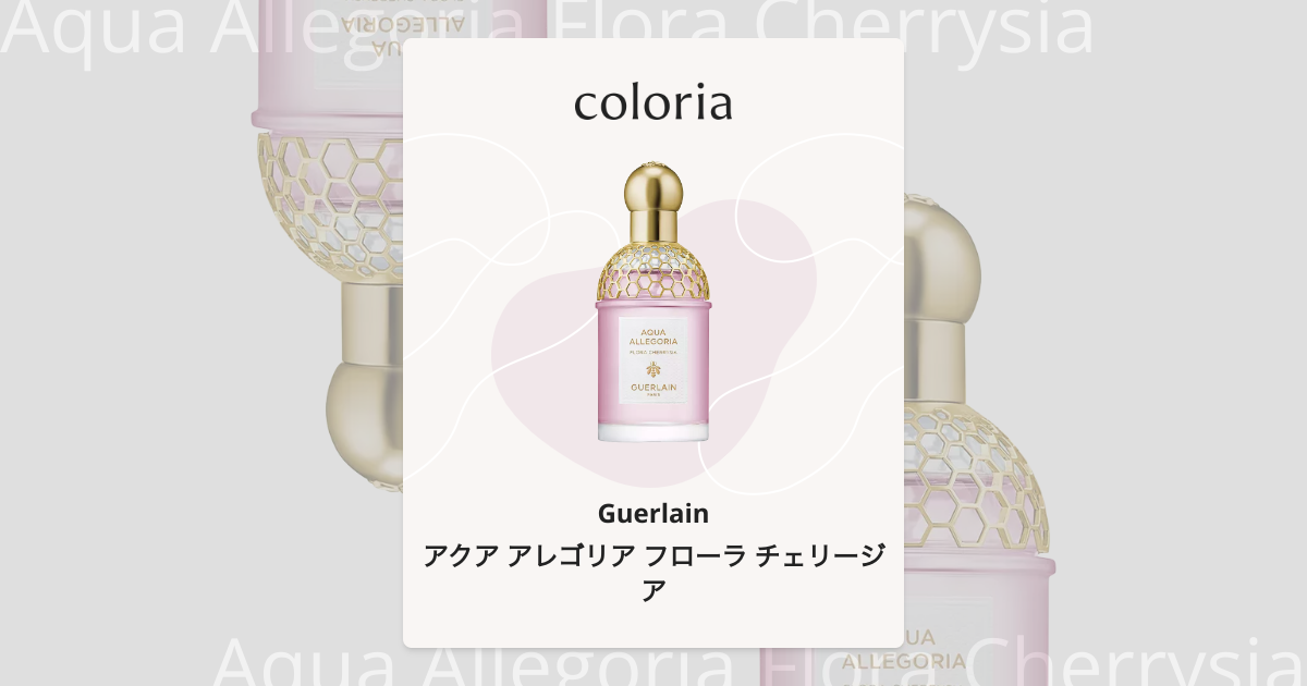 アクア アレゴリア フローラ チェリージア - ゲラン (Guerlain) | カラリア