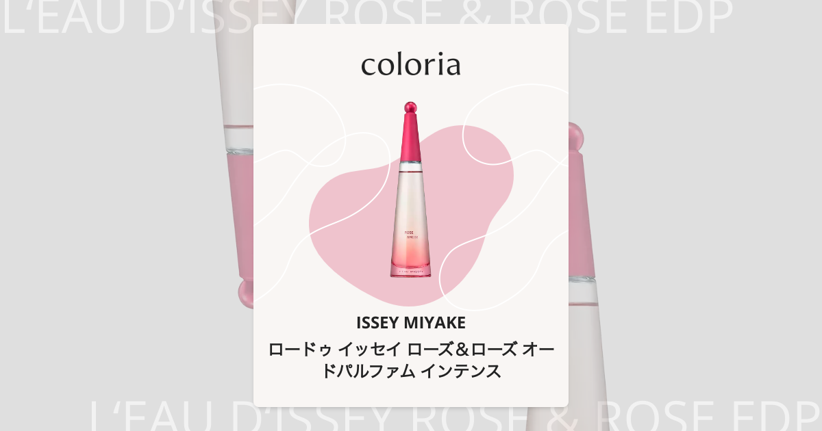 ロードゥ イッセイ ローズ＆ローズ オードパルファム インテンス