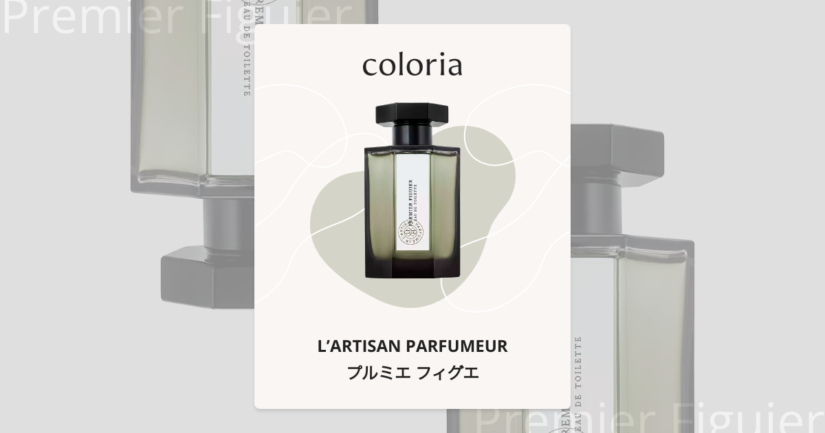 プルミエ フィグエ - ラルチザン パフューム｜カラリア