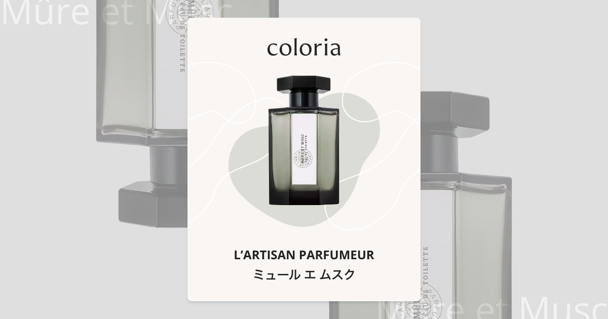ミュール エ ムスク - ラルチザン パフューム｜カラリア