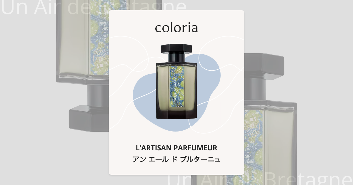 アン エール ド ブルターニュ - ラルチザン パフューム｜カラリア