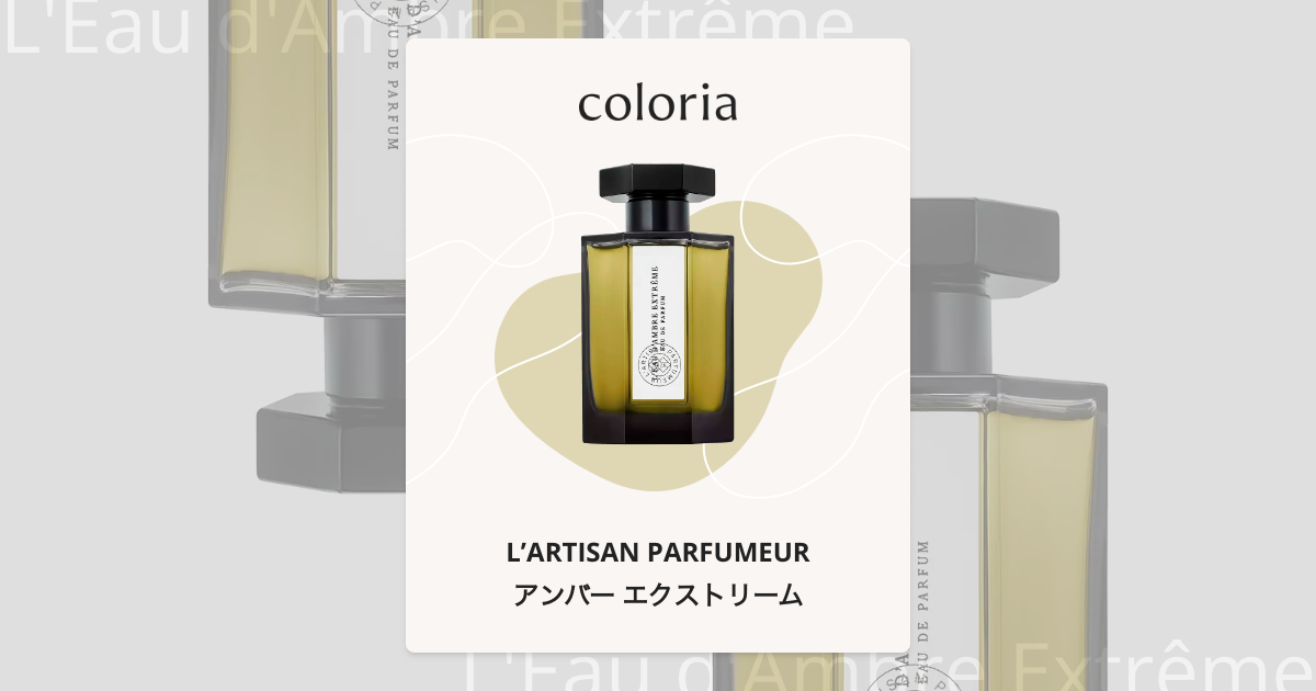 アンバー エクストリーム - ラルチザン パフューム｜カラリア