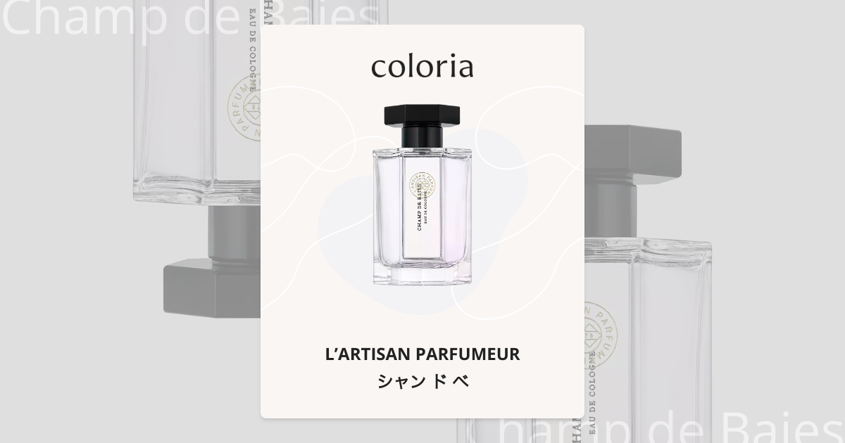 シャン ド ベ - ラルチザン パフューム (L'ARTISAN PARFUMEUR) | カラリア